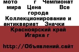 1.1) мото : 1969 г - Чемпионат мира › Цена ­ 290 - Все города Коллекционирование и антиквариат » Значки   . Красноярский край,Игарка г.